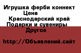 Игрушка ферби коннект › Цена ­ 3 500 - Краснодарский край Подарки и сувениры » Другое   